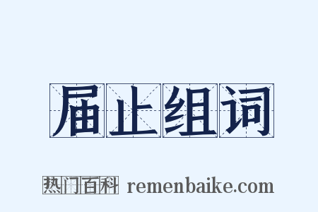 届止组词是什么意思的图片